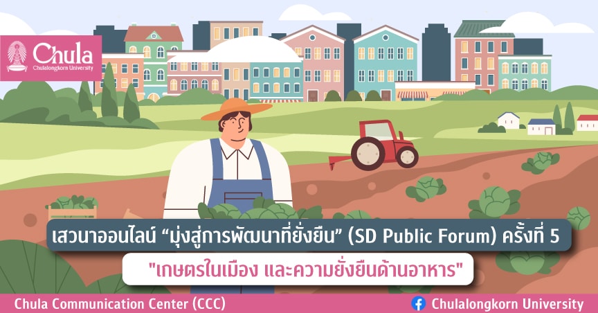 เสวนาออนไลน์ “มุ่งสู่การพัฒนาที่ยั่งยืน” ครั้งที่ 5 “เกษตรในเมือง และความยั่งยืนด้านอาหาร”