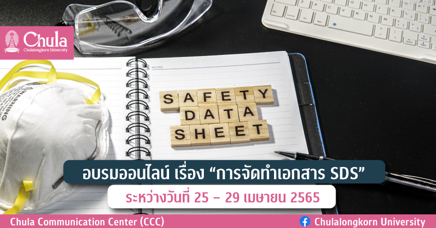 อบรมออนไลน์ เรื่อง “การจัดทำเอกสาร SDS”