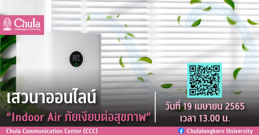 เสวนาออนไลน์ “Indoor Air ภัยเงียบต่อสุขภาพ”