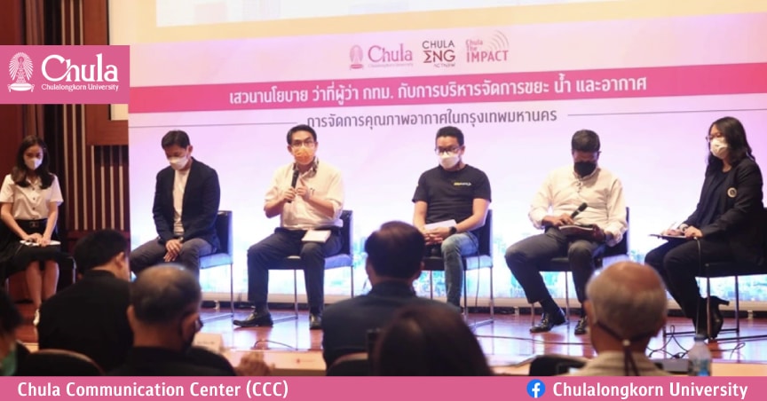 จุฬาฯ จับมือเครือข่าย เสวนา “นโยบายผู้สมัครผู้ว่า กทม. กับการบริหารจัดการขยะ น้ำ อากาศ และเมืองยั่งยืน”