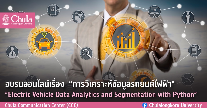 อบรมออนไลน์เรื่อง  “การวิเคราะห์ข้อมูลรถยนต์ไฟฟ้า”