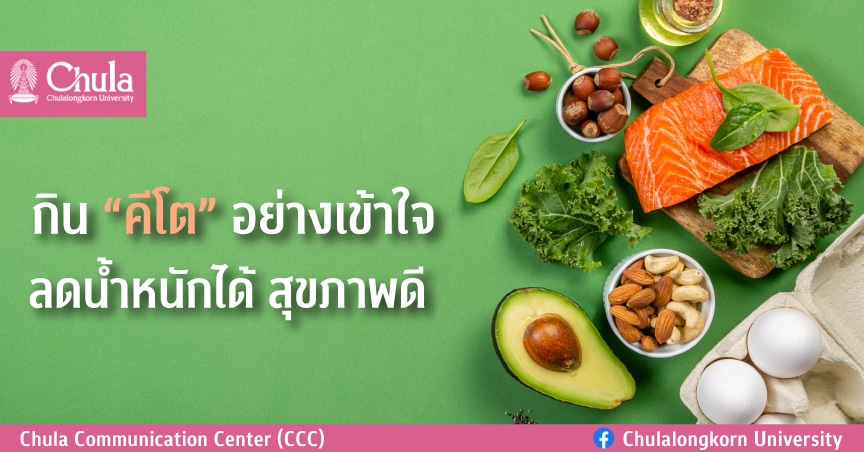 กิน “คีโต” อย่างเข้าใจ ลดน้ำหนักได้ สุขภาพดี