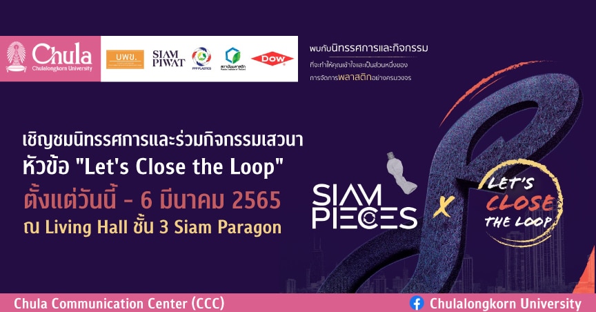 เชิญชมนิทรรศการและเสวนาหัวข้อ “Let’s Close the Loop”