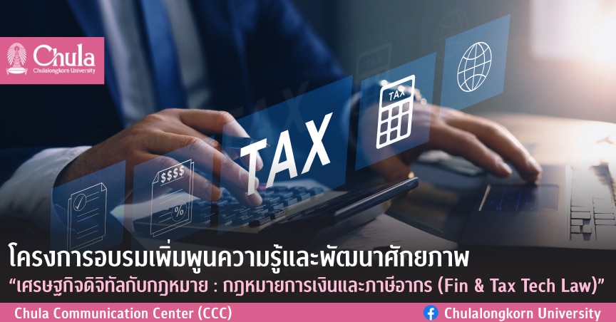อบรมเพิ่มพูนความรู้และพัฒนาศักยภาพ “เศรษฐกิจดิจิทัลกับกฎหมาย : กฎหมายการเงินและภาษีอากร