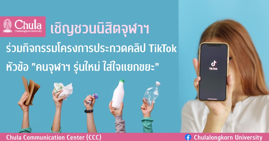เชิญชวนนิสิตจุฬาฯ ร่วมประกวดคลิป TikTok หัวข้อ “คนจุฬาฯ รุ่นใหม่ ใส่ใจแยกขยะ”
