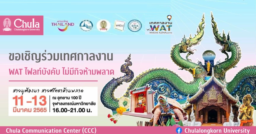 ขอเชิญร่วมเทศกาลงาน WAT ไฟลท์บังคับ ไม่มีกิจห้ามพลาด ที่อุทยาน 100 ปี จุฬาฯ