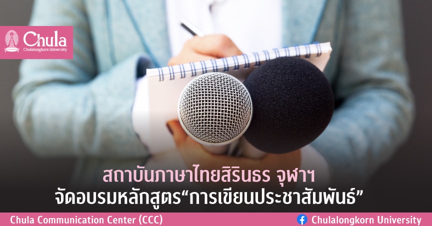 สถาบันภาษาไทยสิรินธร จุฬาฯ จัดอบรมหลักสูตร “การเขียนประชาสัมพันธ์”