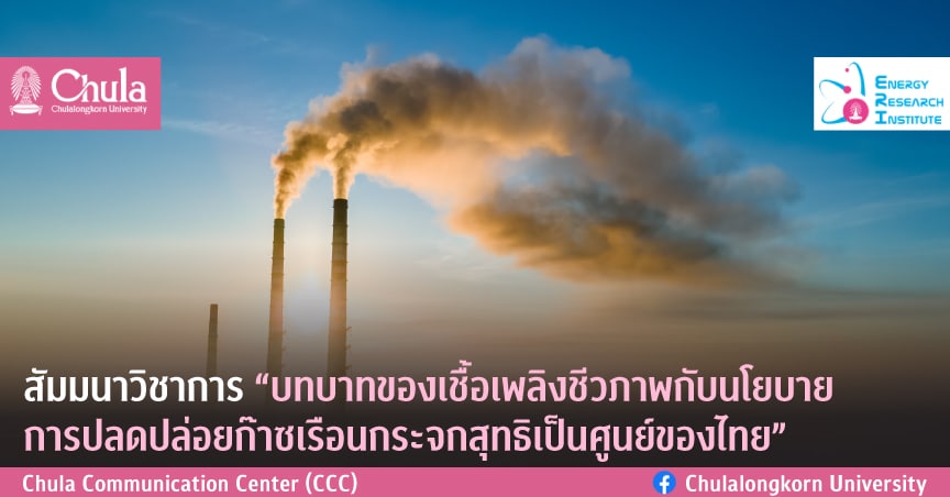 สัมมนาวิชาการ “บทบาทของเชื้อเพลิงชีวภาพกับนโยบายการปลดปล่อยก๊าซเรือนกระจกสุทธิเป็นศูนย์ของไทย”