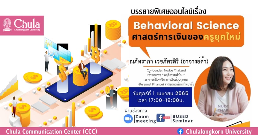 บรรยายพิเศษออนไลน์เรื่อง  “Behavioral Science ศาสตร์การเงินของครูยุคใหม่”
