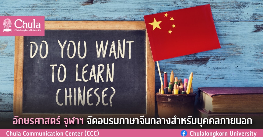อักษรศาสตร์ จุฬาฯ จัดโครงการอบรมภาษาจีนกลางสำหรับบุคคลภายนอก