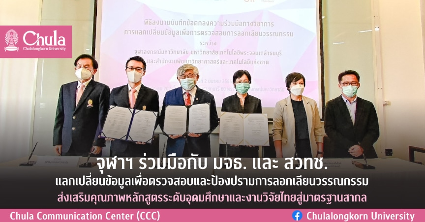“จุฬาฯ ร่วมมือกับ มจธ. และ สวทช. แลกเปลี่ยนข้อมูลเพื่อตรวจสอบและป้องปรามการลอกเลียนวรรณกรรม ตลอดจนส่งเสริมคุณภาพหลักสูตรระดับอุดมศึกษาและงานวิจัยไทยสู่มาตรฐานสากล”