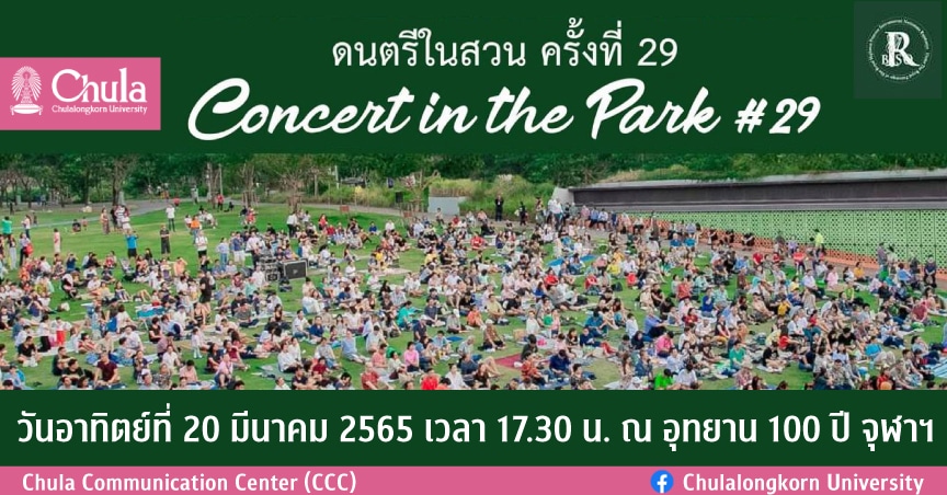 เชิญชมการแสดง “ดนตรีในสวน” ครั้งที่ 29 ณ อุทยาน 100 ปีจุฬาฯ