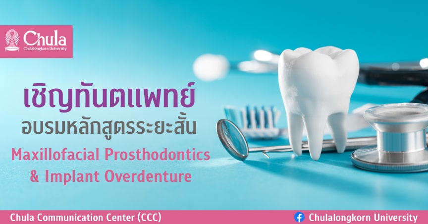 อบรมหลักสูตรระยะสั้น “Maxillofacial Prosthodontics & Implant Overdenture” สำหรับทันตแพทย์