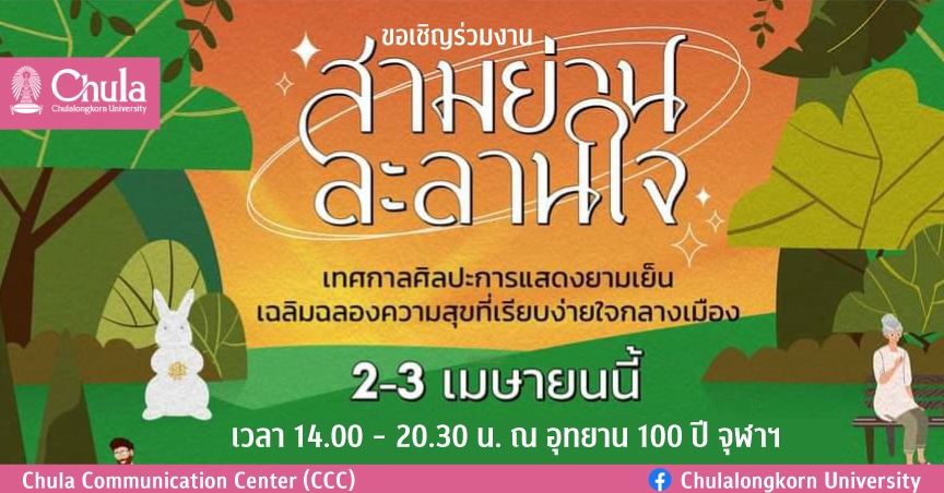 เชิญร่วมงาน “สามย่าน ละลานใจ” ณ อุทยาน 100 ปี จุฬาฯ