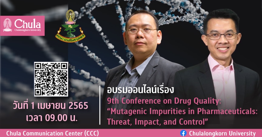 อบรมออนไลน์ ทำความเข้าใจสารปนเปื้อนก่อให้เกิดการกลายพันธุ์ ในวัตถุดิบยาและเภสัชภัณฑ์