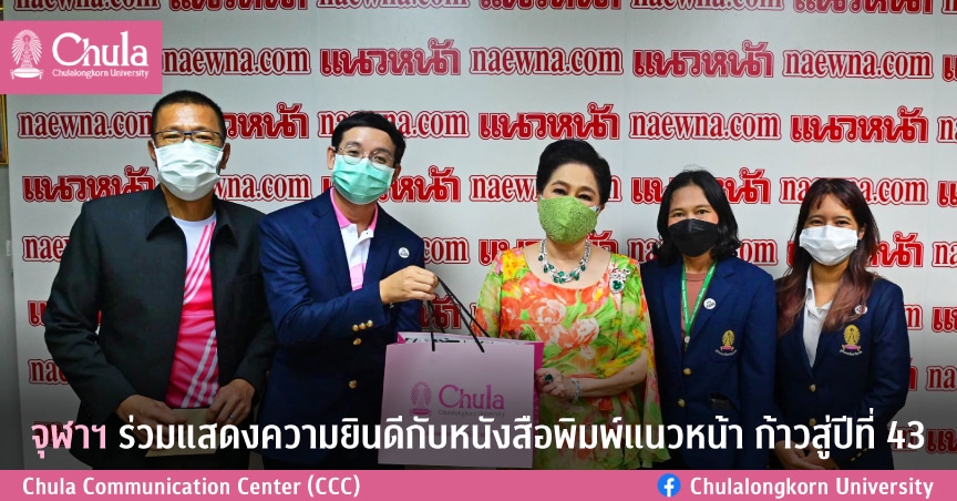 จุฬาฯ ร่วมแสดงความยินดี หนังสือพิมพ์แนวหน้าก้าวสู่ปีที่ 43