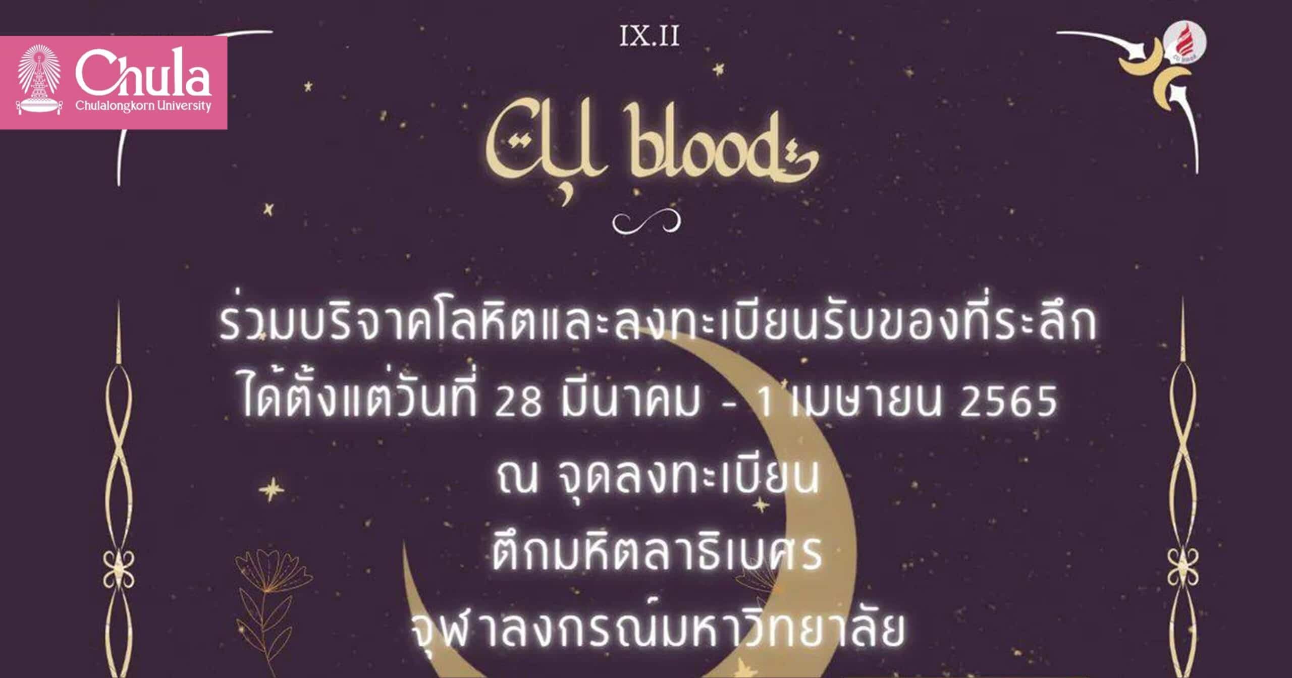 ขอเชิญชาวจุฬาฯ บริจาคโลหิตกับโครงการ CU Blood
