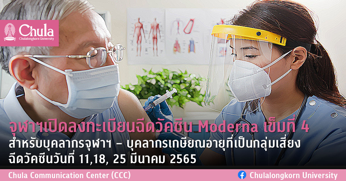 จุฬาฯเปิดลงทะเบียนฉีดวัคซีน Moderna เข็มที่ 4 สำหรับบุคลากรจุฬาฯ – บุคลากรเกษียณอายุที่เป็นกลุ่มเสี่ยง ฉีดวัคซีนวันที่ 11,18, 25 มีนาคม 2565