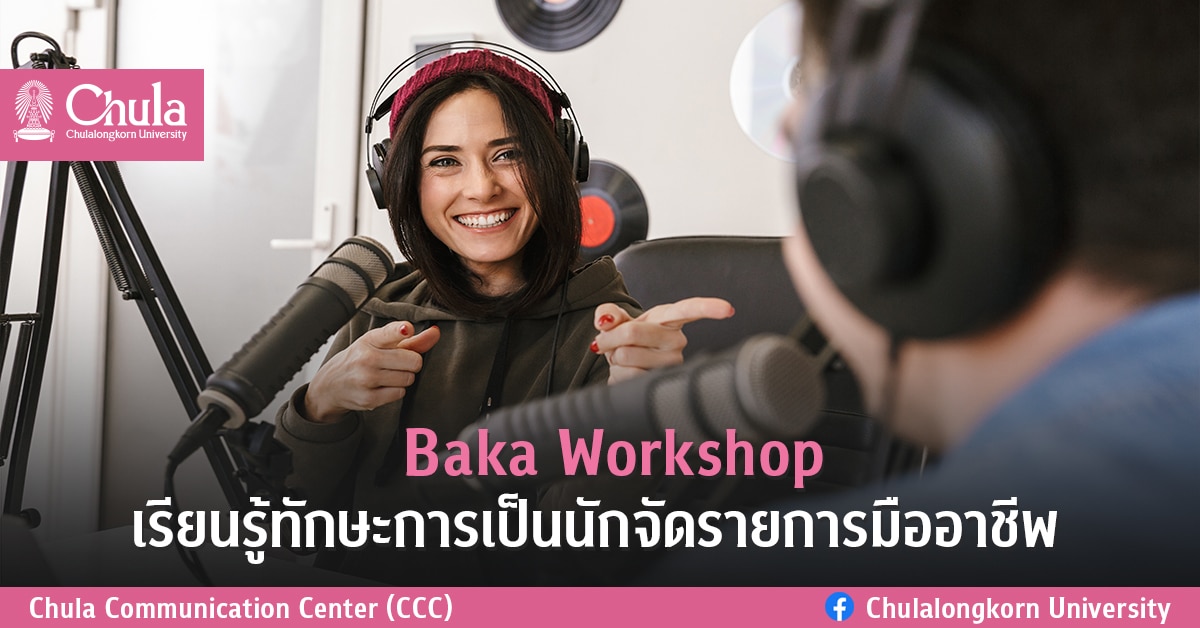 สำนักบริหารกิจการนิสิต และวิทยุจุฬาฯ ชวนนิสิตร่วมกิจกรรม Baka Workshop เรียนรู้ทักษะการเป็นนักจัดรายการมืออาชีพ