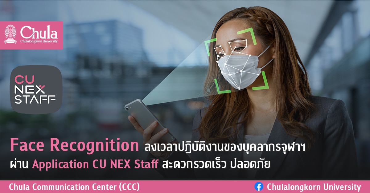 Face Recognition  ลงเวลาปฏิบัติงานของบุคลากรจุฬาฯ ผ่าน Application CU NEX Staff สะดวกรวดเร็ว ปลอดภัย