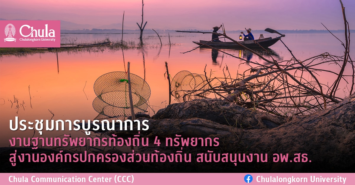 ประชุมการบูรณาการงานฐานทรัพยากรท้องถิ่น 4 ทรัพยากร สู่งานองค์กรปกครองส่วนท้องถิ่น สนับสนุนงาน อพ.สธ.