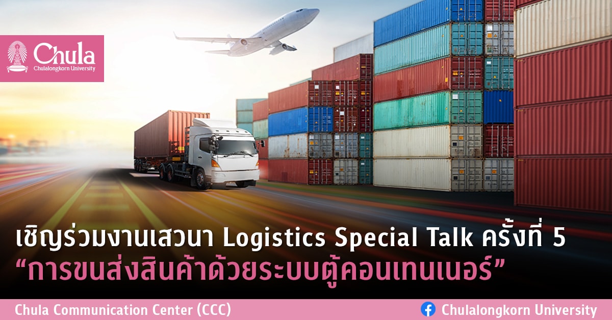 เชิญร่วมงานเสวนา Logistics Special Talk ครั้งที่ 5  “การขนส่งสินค้าด้วยระบบตู้คอนเทนเนอร์”