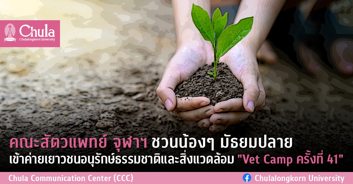 คณะสัตวแพทย์ จุฬาฯ ชวนน้องๆ มัธยมปลาย เข้าค่ายเยาวชนอนุรักษ์ธรรมชาติและสิ่งแวดล้อม “Vet Camp ครั้งที่ 41”