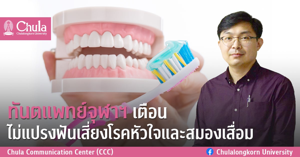 ทันตแพทย์ จุฬาฯ เตือนไม่แปรงฟันเสี่ยงโรคหัวใจ และสมองเสื่อม