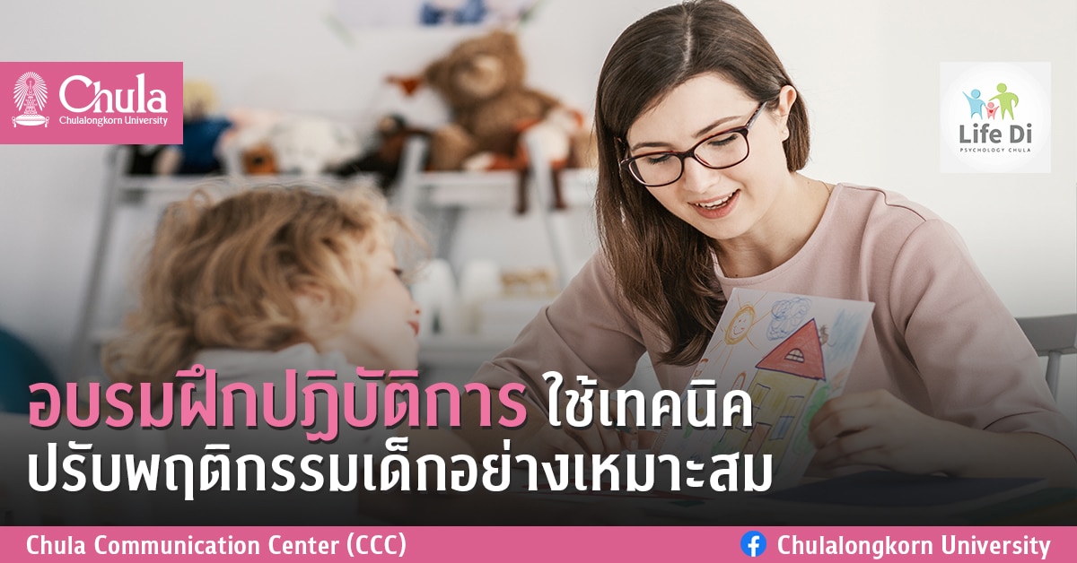 อบรมฝึกปฏิบัติการใช้เทคนิคปรับพฤติกรรมเด็กอย่างเหมาะสม