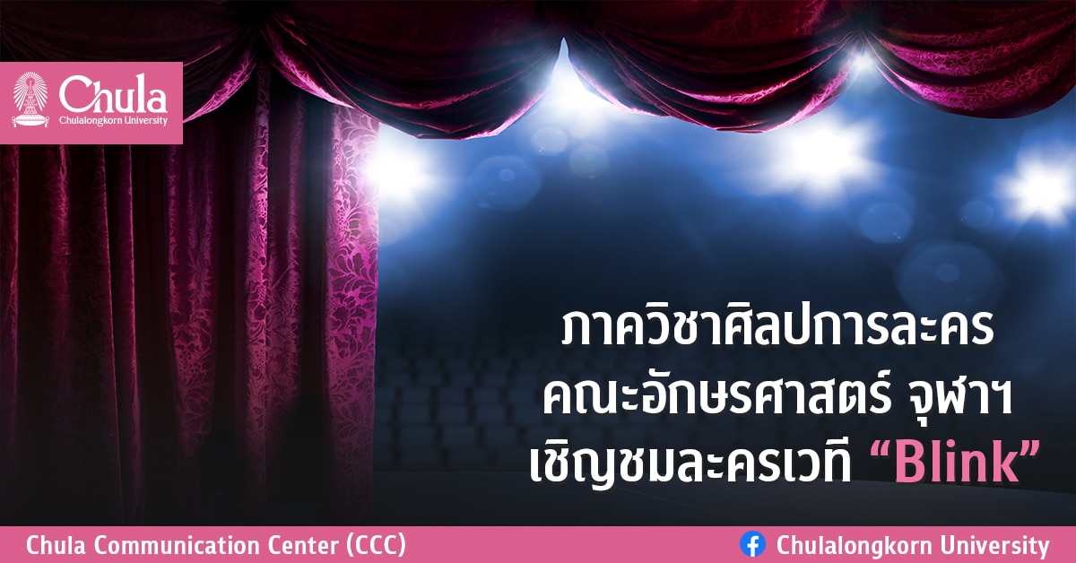 ภาควิชาศิลปการละคร คณะอักษรศาสตร์ จุฬาฯ เชิญชมละครเวทีเรื่อง “Blink”