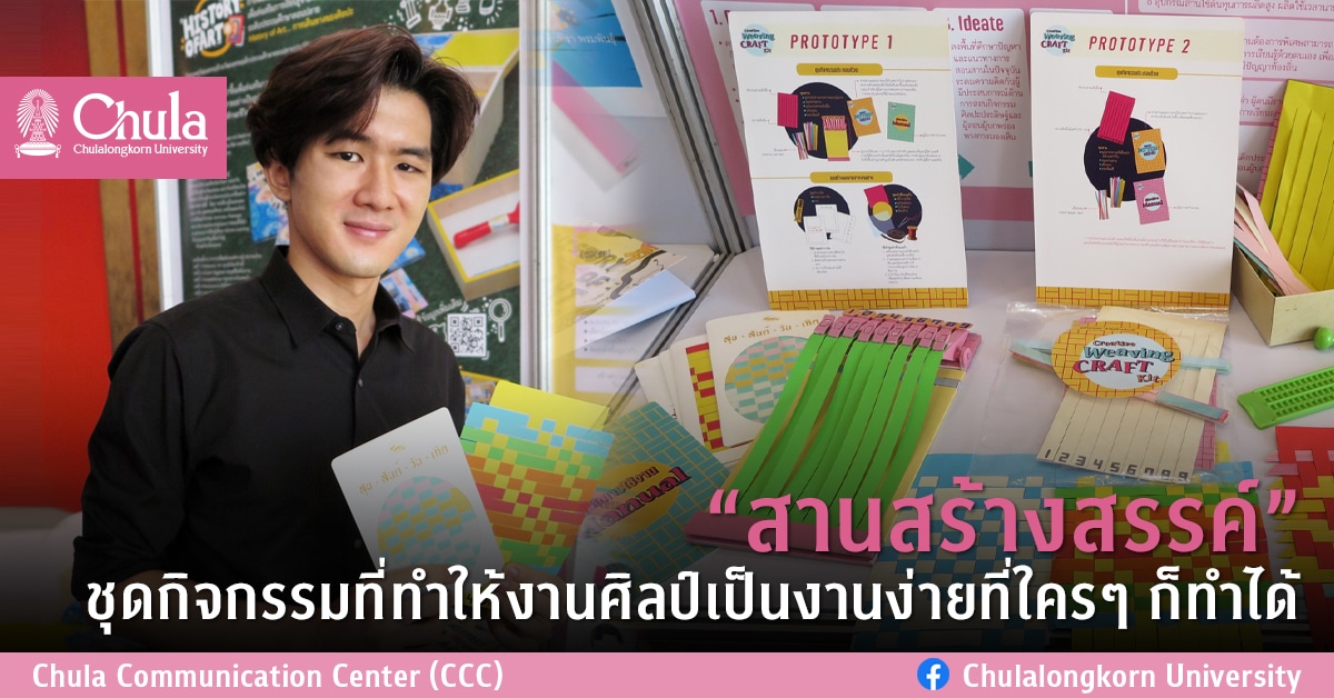 “สานสร้างสรรค์” ชุดกิจกรรมที่ทำให้งานศิลป์เป็นงานง่ายที่ใครๆ ก็ทำได้