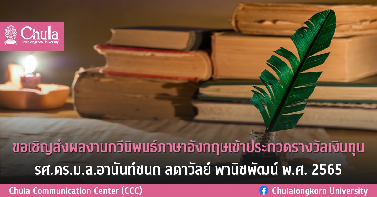 ขอเชิญส่งผลงานกวีนิพนธ์ภาษาอังกฤษเข้าประกวดรางวัลเงินทุน รศ.ดร.ม.ล.อานันท์ชนก ลดาวัลย์ พานิชพัฒน์ พ.ศ. 2565