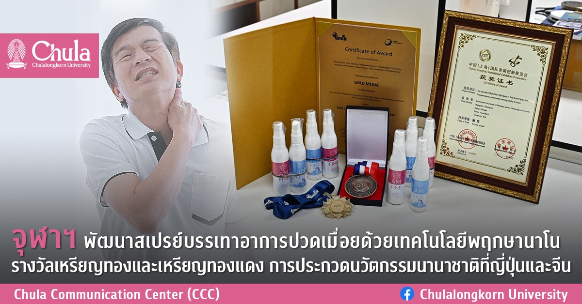 จุฬาฯ พัฒนาสเปรย์บรรเทาอาการปวดเมื่อยด้วยเทคโนโลยีพฤกษานาโน รางวัลเหรียญทองและเหรียญทองแดง การประกวดนวัตกรรมนานาชาติที่ญี่ปุ่นและจีน