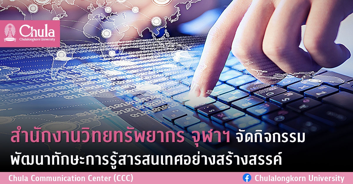 สำนักงานวิทยทรัพยากร จุฬาฯ จัดกิจกรรม พัฒนาทักษะการรู้สารสนเทศอย่างสร้างสรรค์