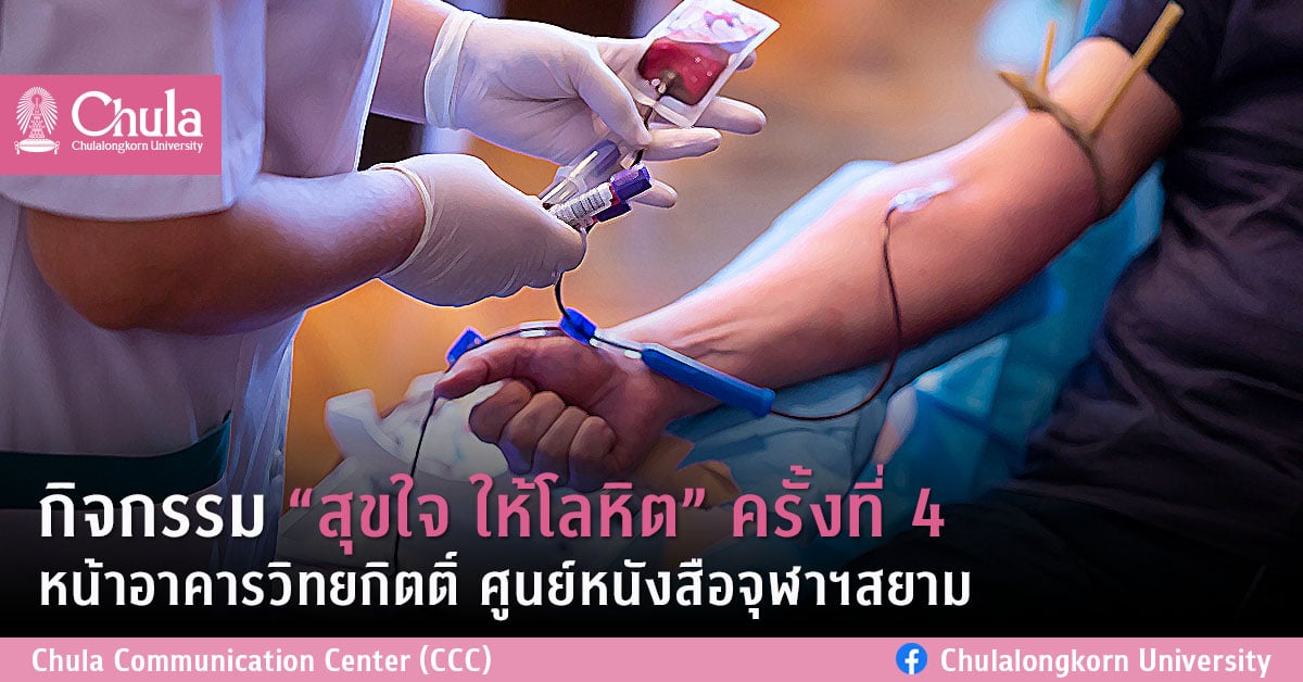 กิจกรรม “สุขใจ ให้โลหิต” ครั้งที่ 4 หน้าอาคารวิทยกิตติ์ ศูนย์หนังสือจุฬาฯสยามสแควร์