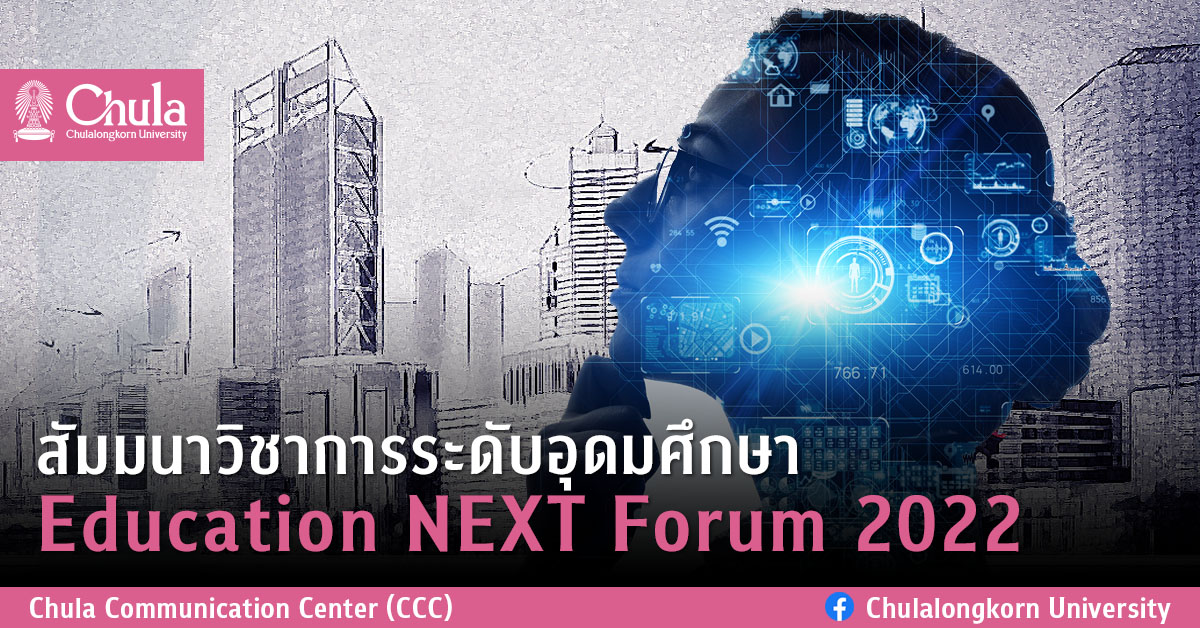 สัมมนาวิชาการระดับอุดมศึกษา Education NEXT Forum 2022