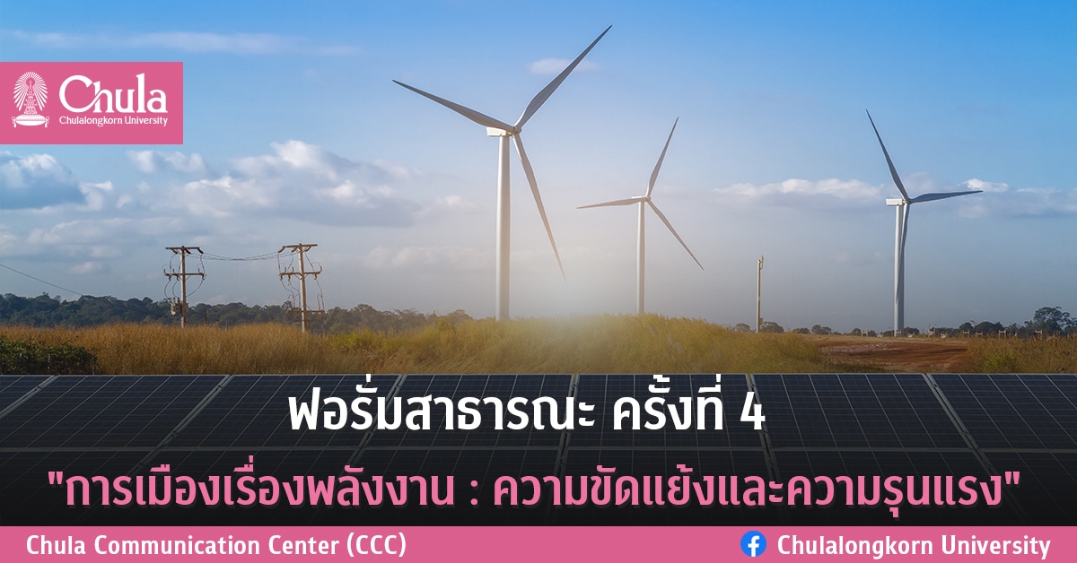 ฟอรั่มสาธารณะ “มุ่งสู่การพัฒนาที่ยั่งยืน” (SD Public Forum) ครั้งที่ 4 “การเมืองเรื่องพลังงาน : ความขัดแย้งและความรุนแรง”