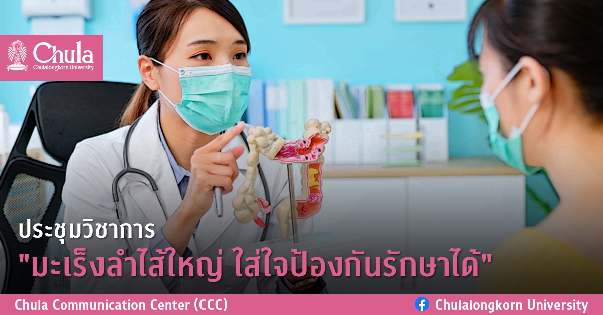ประชุมวิชาการ “มะเร็งลำไส้ใหญ่ ใส่ใจป้องกันรักษาได้”