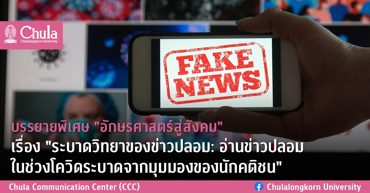 บรรยายพิเศษ “อักษรศาสตร์สู่สังคม” เรื่อง “ระบาดวิทยาของข่าวปลอม: อ่านข่าวปลอมในช่วงโควิดระบาดจากมุมมองของนักคติชน”