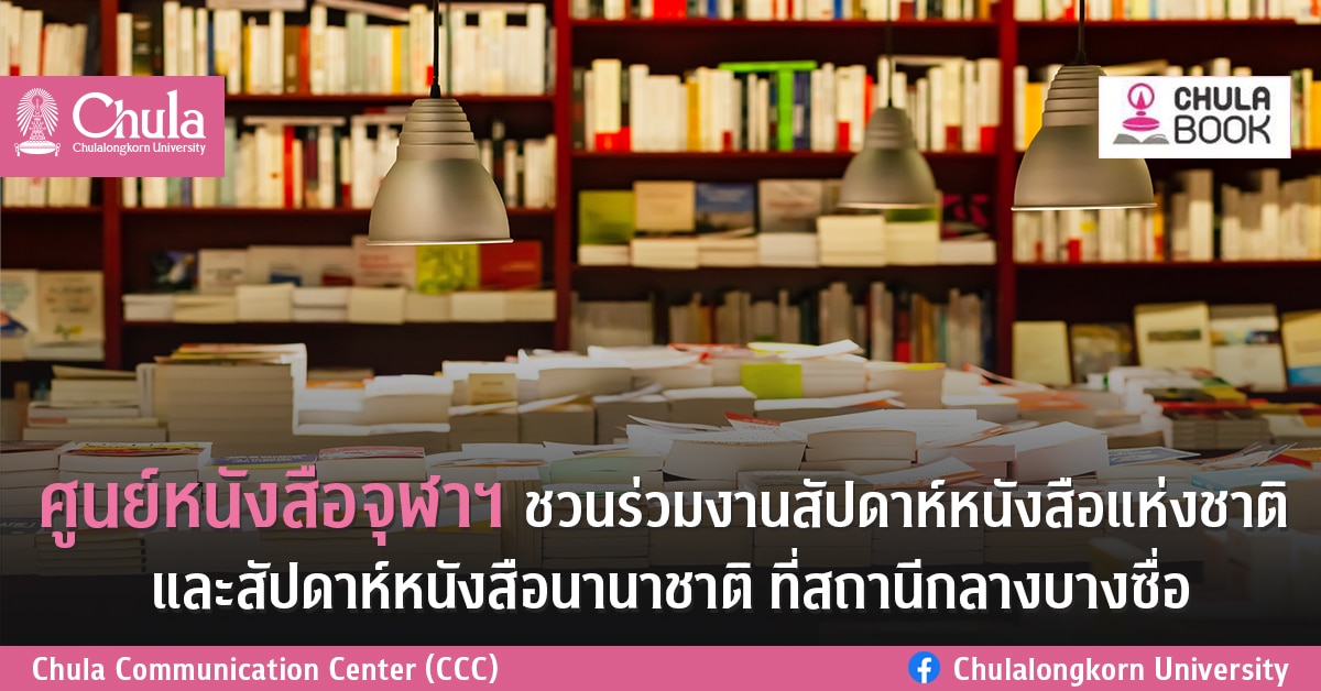 ศูนย์หนังสือจุฬาฯ ชวนร่วมงานสัปดาห์หนังสือแห่งชาติ และงานสัปดาห์หนังสือนานาชาติ ณ สถานีกลางบางซื่อ