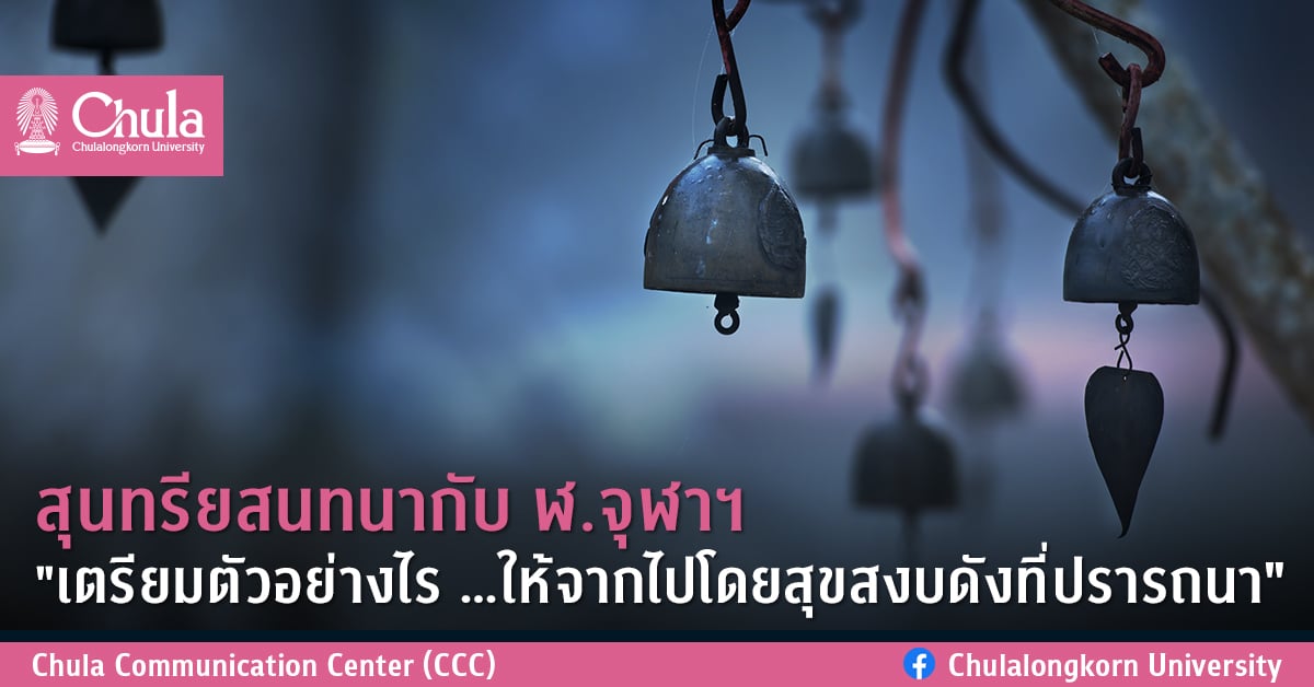 สุนทรียสนทนากับ ฬ.จุฬาฯ “เตรียมตัวอย่างไร …ให้จากไปโดยสุขสงบดังที่ปรารถนา”