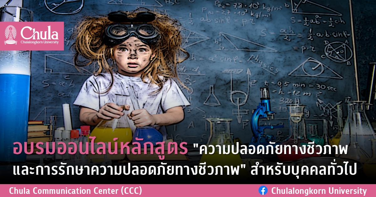 อบรมออนไลน์หลักสูตร “ความปลอดภัยทางชีวภาพ<br>และการรักษาความปลอดภัยทางชีวภาพ” สำหรับบุคคลทั่วไป