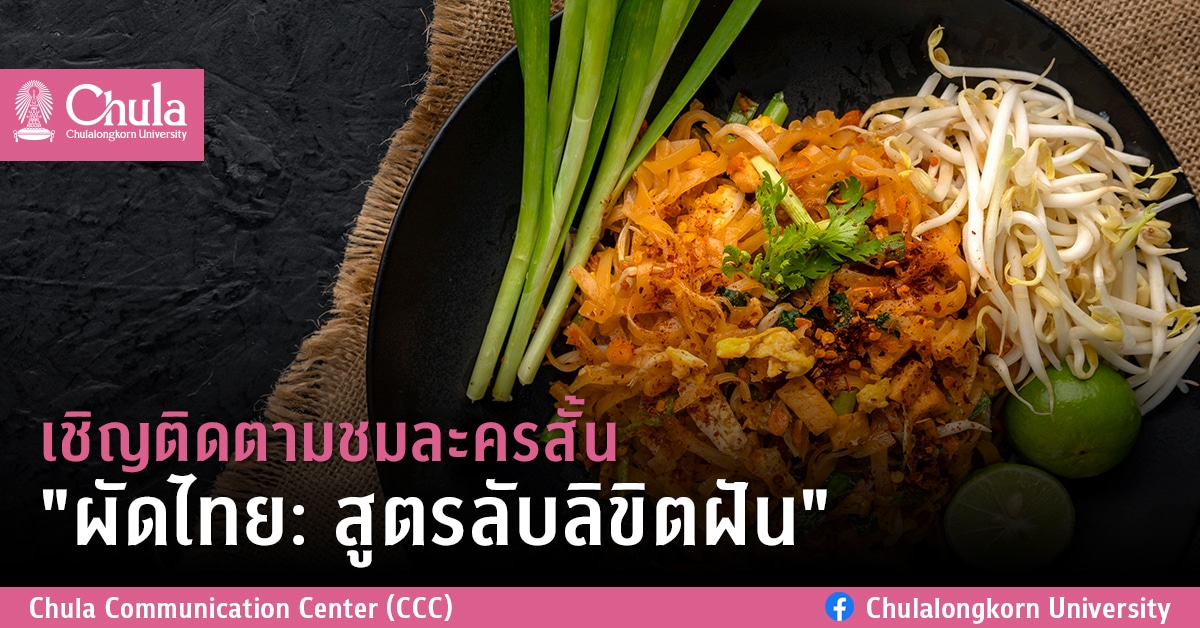 เชิญติดตามชมละครสั้น “ผัดไทย: สูตรลับลิขิตฝัน”