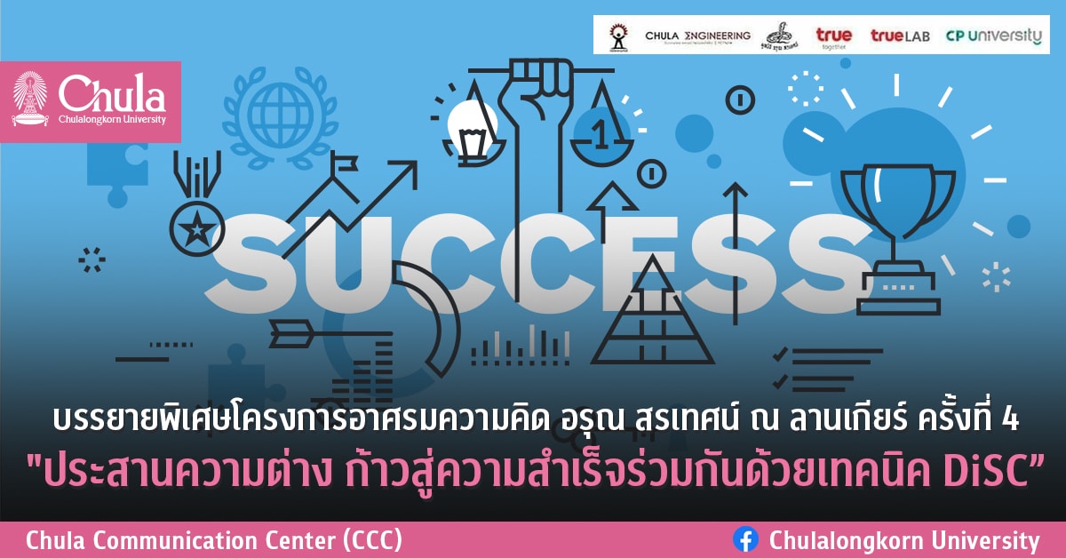 บรรยายพิเศษ “ประสานความต่าง ก้าวสู่ความสำเร็จร่วมกันด้วยเทคนิค DiSC”