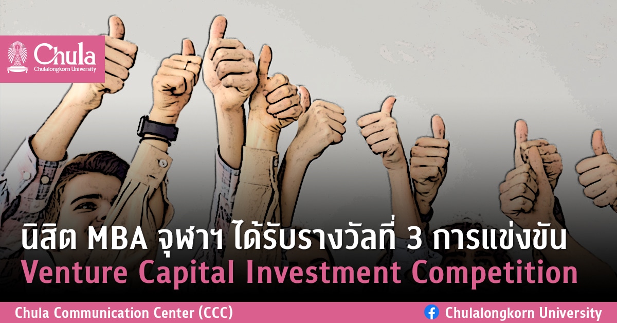 ????? MBA ????? ??????????????? 3 ?????????? Venture Capital Investment Competition