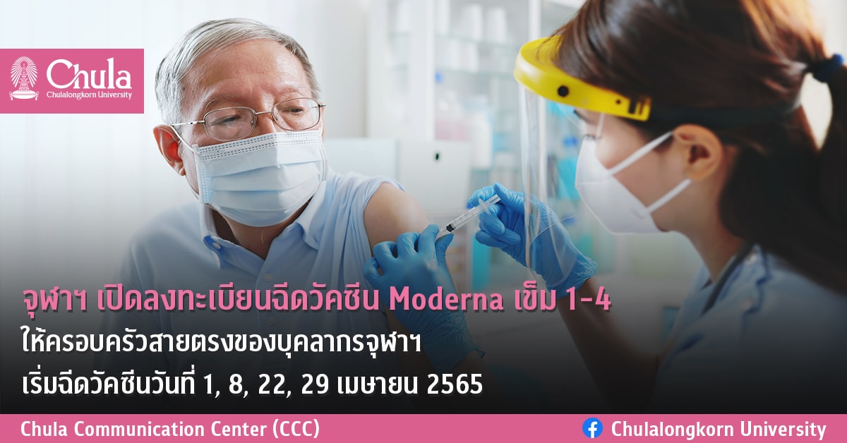 จุฬาฯ เปิดลงทะเบียนฉีดวัคซีน Moderna เข็ม 1-4 ให้ครอบครัวสายตรงของบุคลากรจุฬาฯ ฉีดวัคซีนวันที่ 1, 8, 22, 29 เมษายน 2565