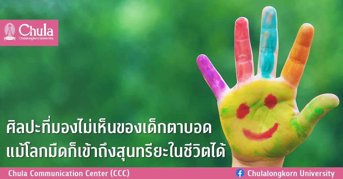 ศิลปะที่มองไม่เห็นของเด็กตาบอด แม้โลกมืดก็เข้าถึงสุนทรียะในชีวิตได้