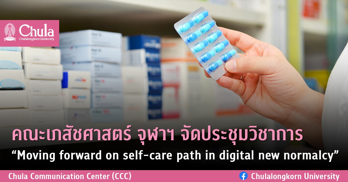 คณะเภสัชศาสตร์ จุฬาฯ จัดประชุมวิชาการ “Moving forward on self-care path in digital new normalcy”