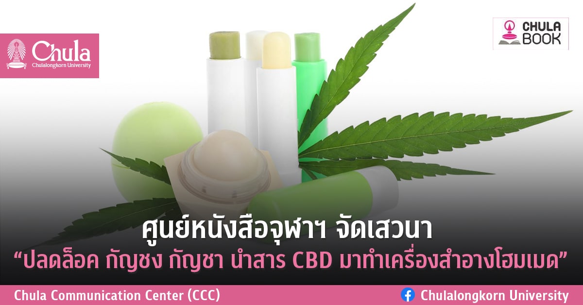 ศูนย์หนังสือจุฬาฯ จัดเสวนา  “ปลดล็อค กัญชง กัญชา นำสาร CBD มาทำเครื่องสำอางโฮมเมด”