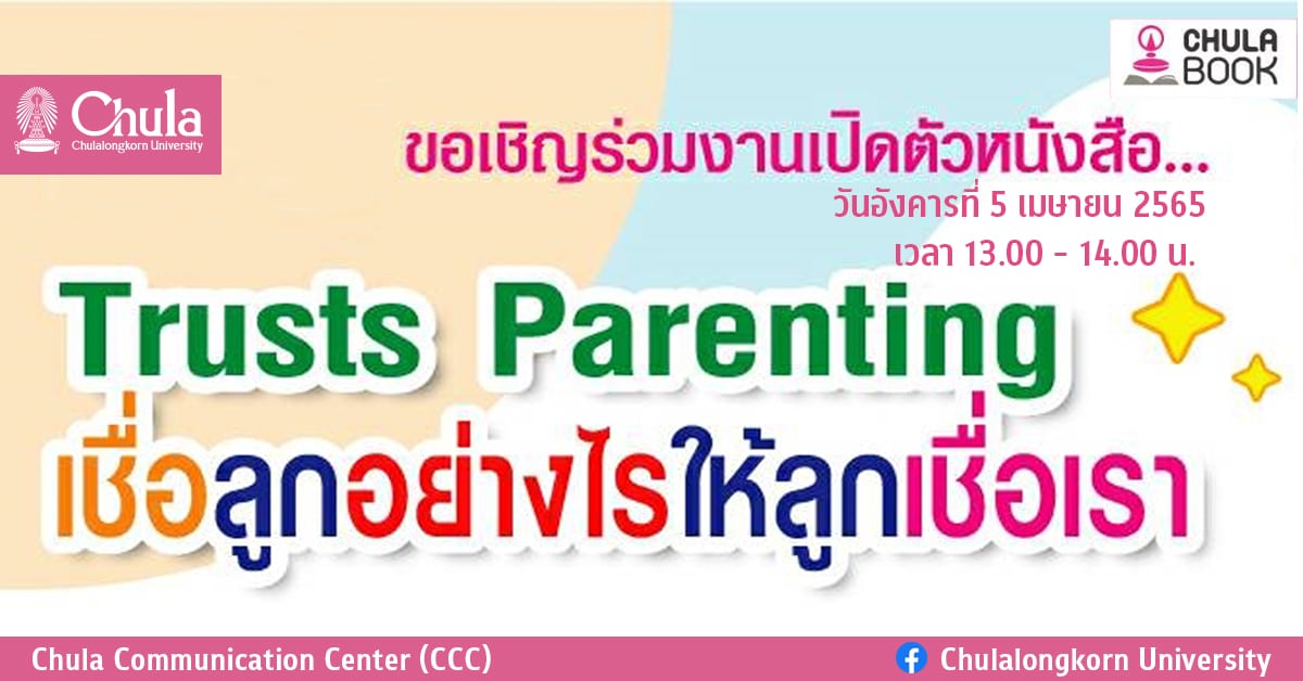 ศูนย์หนังสือจุฬาฯ จัดเสวนาเปิดตัวหนังสือ “Trusts Parenting เชื่อลูกอย่างไรให้ลูกเชื่อเรา”